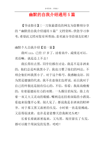 幽默的自我介绍通用5篇