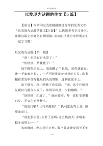 以发现为话题的作文【5篇】