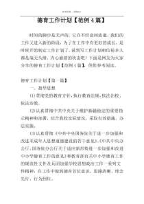 德育工作计划【范例4篇】