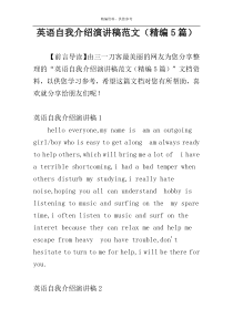 英语自我介绍演讲稿范文（精编5篇）