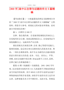 [800字]高中以自律为话题的作文5篇精编