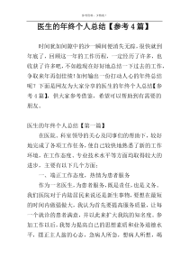 医生的年终个人总结【参考4篇】