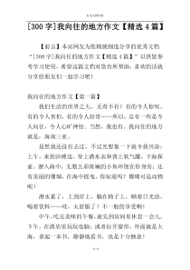[300字]我向往的地方作文【精选4篇】