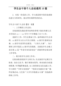 学生会干部个人总结通用10篇
