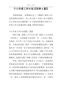 个人年度工作计划【范例4篇】