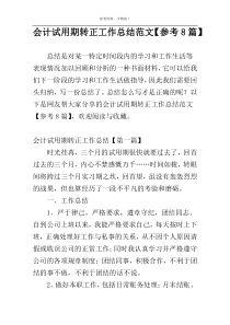 会计试用期转正工作总结范文【参考8篇】