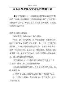 座谈会演讲稿范文开场白精编5篇