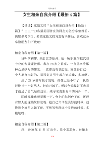 女生相亲自我介绍【最新4篇】