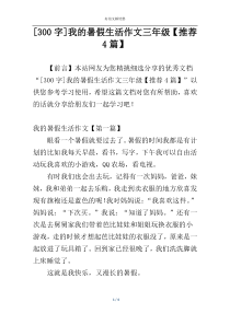 [300字]我的暑假生活作文三年级【推荐4篇】