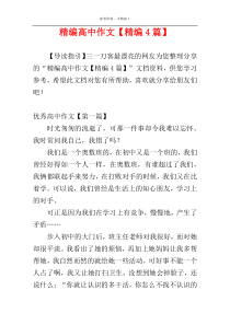 精编高中作文【精编4篇】