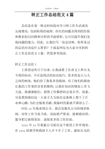 转正工作总结范文4篇