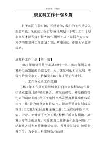 康复科工作计划5篇