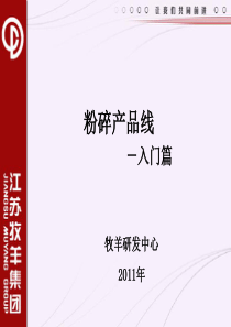 研发中心入职培训--粉碎系统产品线设备