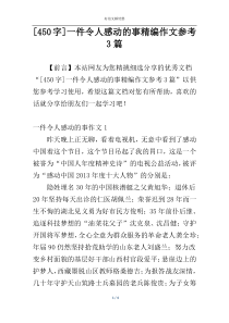 [450字]一件令人感动的事精编作文参考3篇