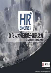 XXXX年HR引擎特刊-By太和顾问