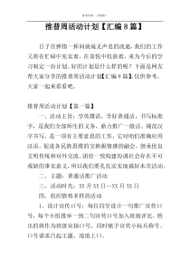 推普周活动计划【汇编8篇】