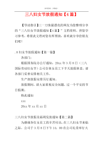 三八妇女节放假通知【4篇】