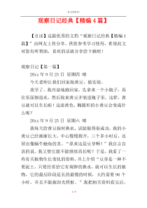 观察日记经典【精编4篇】