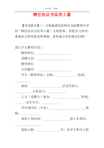 聘任协议书实用5篇