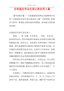 自我鉴定毕业生登记表实用4篇