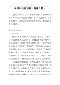 中考动员讲话稿（精编5篇）