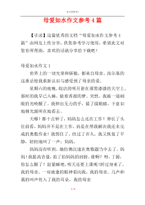 母爱如水作文参考4篇
