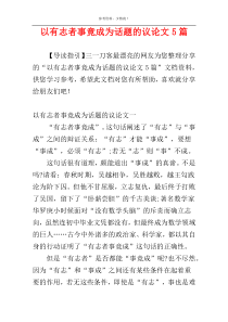 以有志者事竟成为话题的议论文5篇