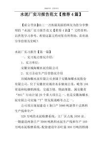 水泥厂实习报告范文【推荐4篇】