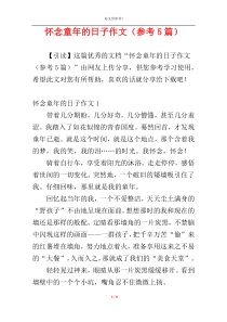 怀念童年的日子作文（参考5篇）