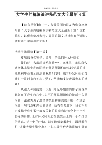 大学生的精编演讲稿范文大全最新4篇