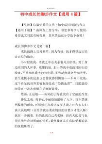 初中成长的脚步作文【通用4篇】