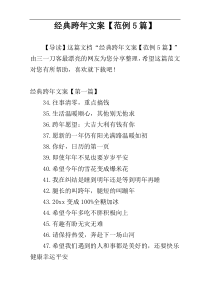 经典跨年文案【范例5篇】