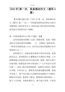 [550字]那一次，我真感动作文（通用4篇）