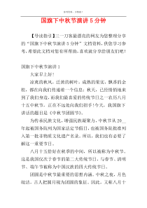 国旗下中秋节演讲5分钟