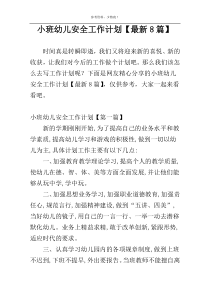小班幼儿安全工作计划【最新8篇】