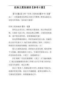 经典立夏祝福语【参考8篇】