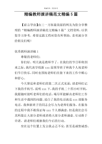 精编教师演讲稿范文精编5篇