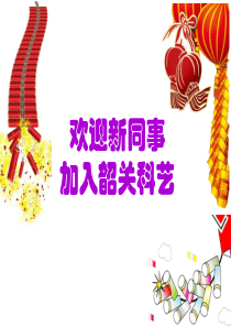 科艺新员工入职培训