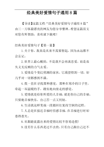 经典美好爱情句子通用8篇