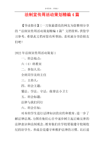 法制宣传周活动策划精编4篇