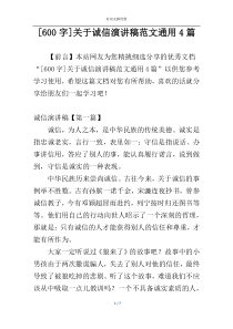[600字]关于诚信演讲稿范文通用4篇