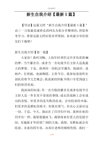 新生自我介绍【最新5篇】