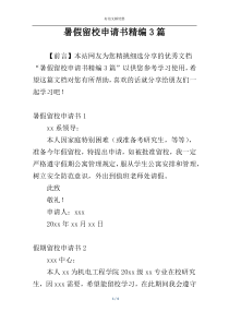 暑假留校申请书精编3篇