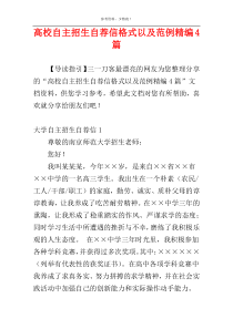 高校自主招生自荐信格式以及范例精编4篇