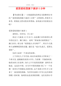 爱国爱校国旗下演讲5分钟