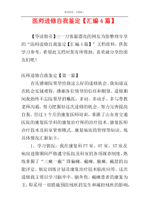 医师进修自我鉴定【汇编4篇】