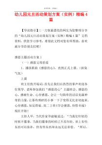 幼儿园元旦活动策划方案（实例）精编4篇