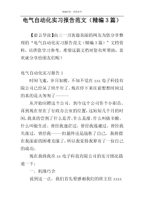 电气自动化实习报告范文（精编3篇）