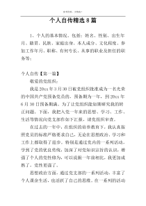 个人自传精选8篇