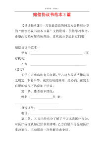 赔偿协议书范本3篇